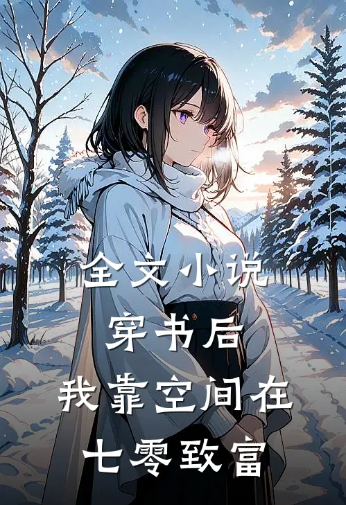 全文小说穿书后，我靠空间在七零致富