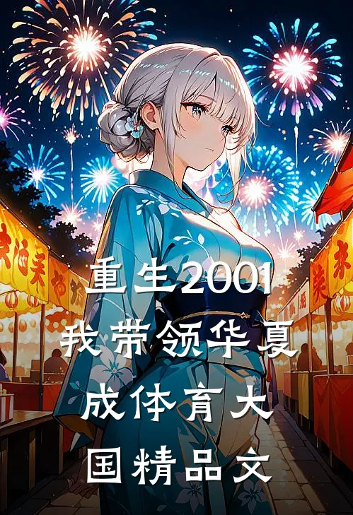 重生2001，我带领华夏成体育大国精品文