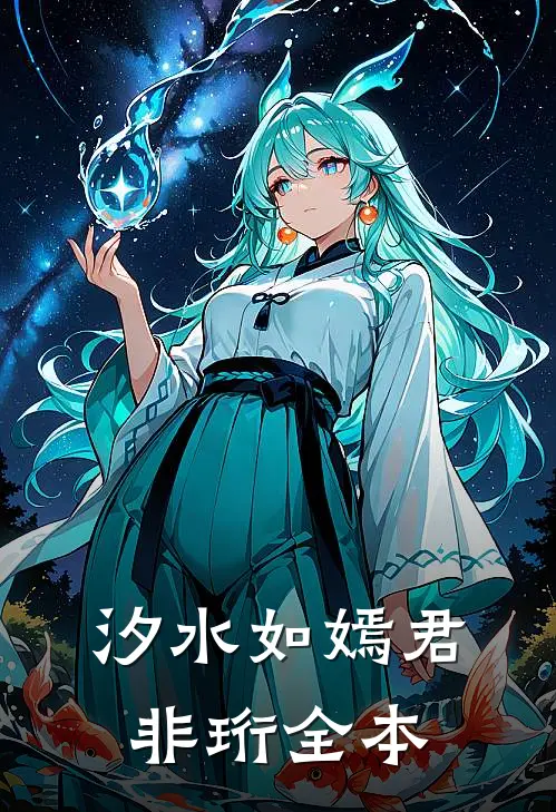 汐水如嫣君非珩全本