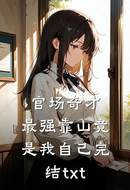 官场奇才：最强靠山竟是我自己完结txt