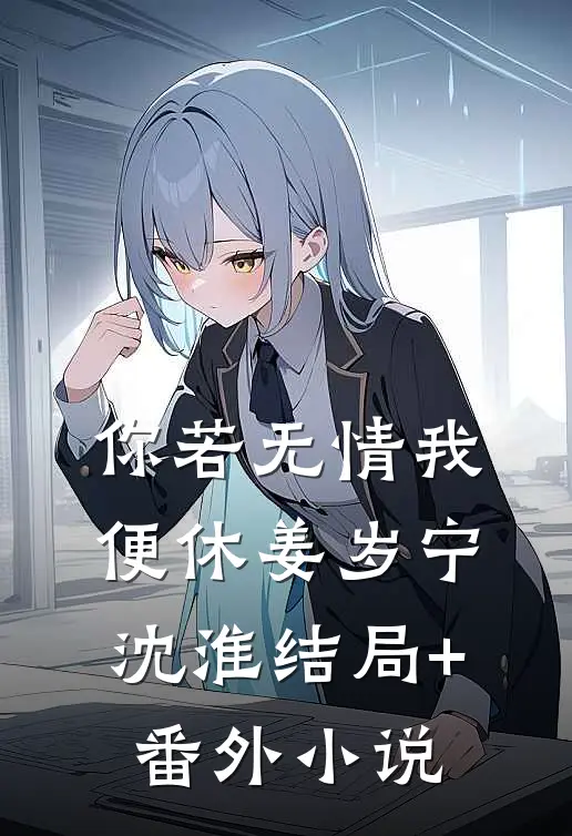 你若无情我便休姜岁宁沈淮结局+番外小说