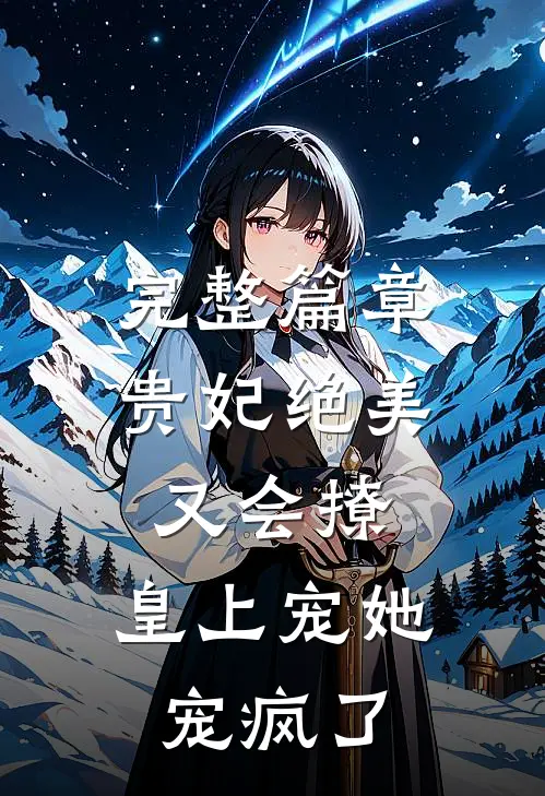 完整篇章贵妃绝美又会撩,皇上宠她宠疯了免费阅读