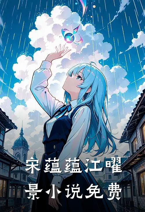 宋蕴蕴江曜景小说免费