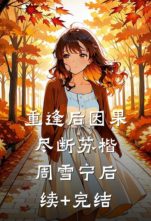 重逢后因果尽断苏楷周雪宁后续+完结