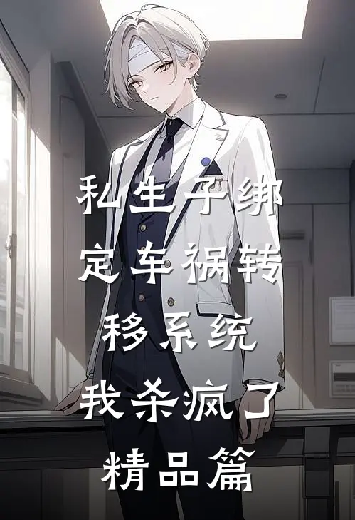 私生子绑定车祸转移系统，我杀疯了精品篇