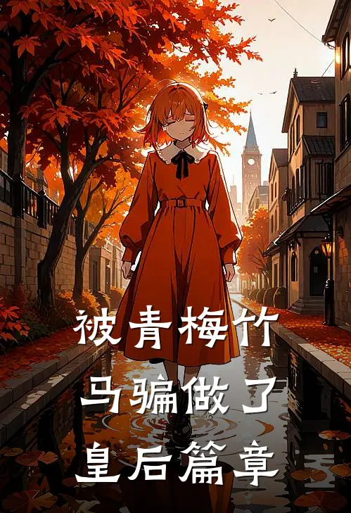 被青梅竹马骗做了皇后篇章