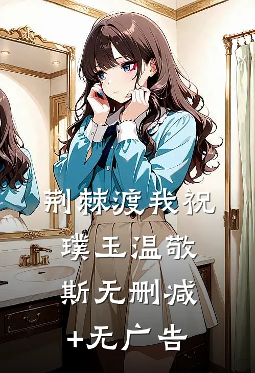 荆棘渡我祝璞玉温敬斯无删减+无广告