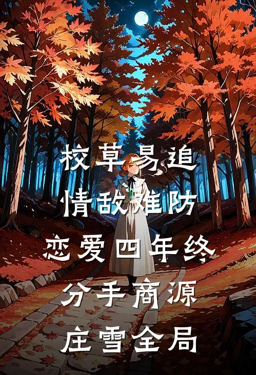 校草易追情敌难防，恋爱四年终分手商源庄雪全局
