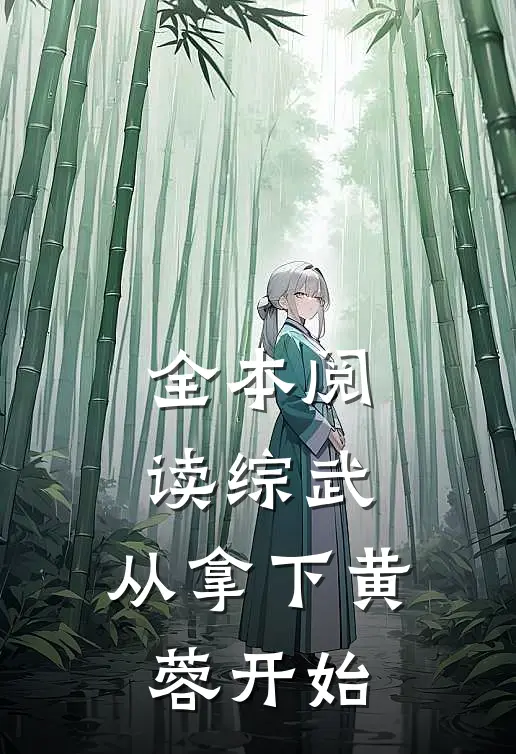全本阅读综武：从拿下黄蓉开始