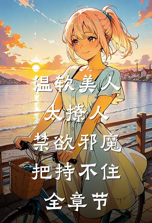 温软美人太撩人，禁欲邪魔把持不住全章节
