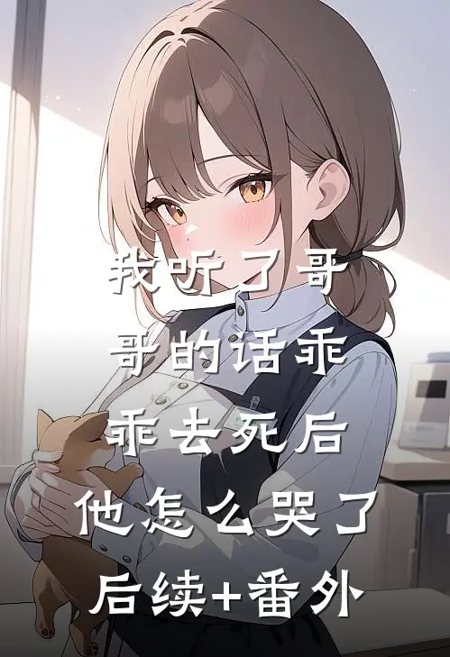 我听了哥哥的话乖乖去死后，他怎么哭了后续+番外
