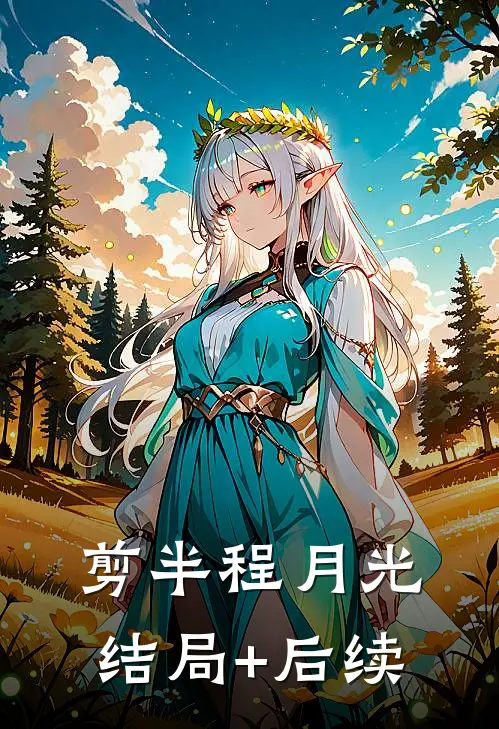剪半程月光结局+后续