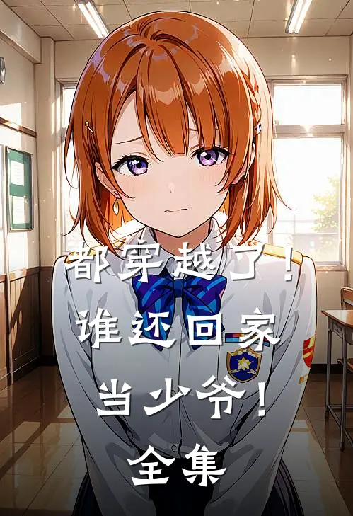 都穿越了！谁还回家当少爷！全集