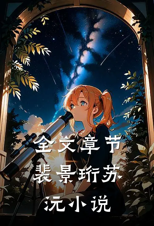 全文章节裴景珩苏沅小说