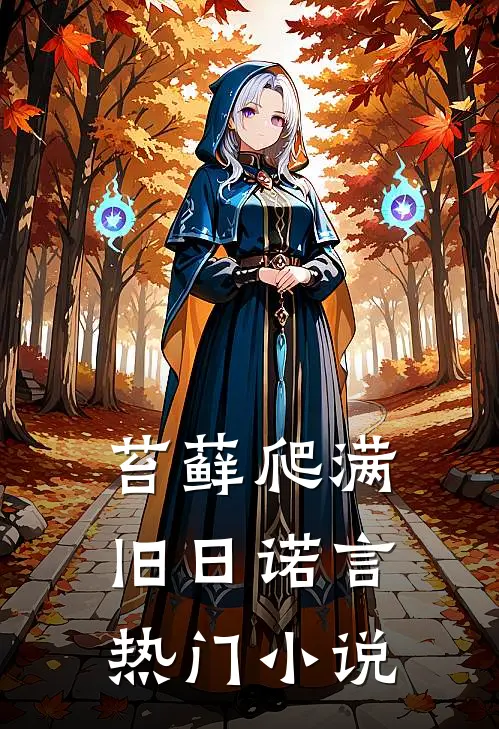 苔藓爬满旧日诺言热门小说