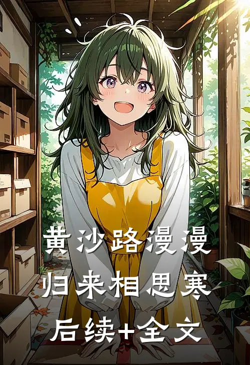 黄沙路漫漫，归来相思寒后续+全文