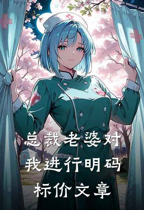 总裁老婆对我进行明码标价文章