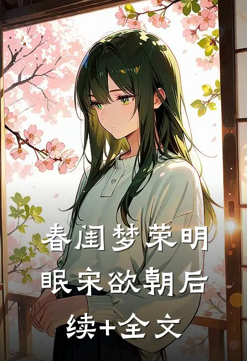 春闺梦荣明眠宋欲朝后续+全文