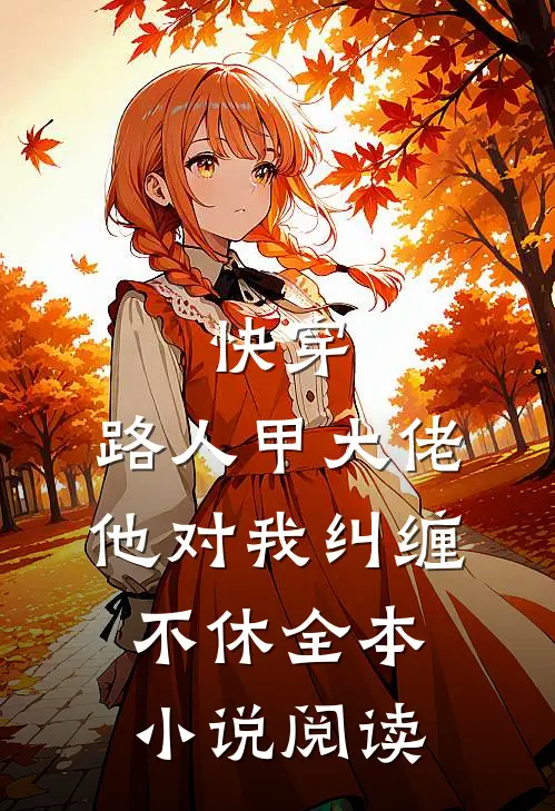 快穿路人甲大佬他对我纠缠不休全本阅读