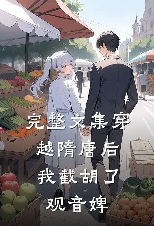 完整文集穿越隋唐后，我截胡了观音婢