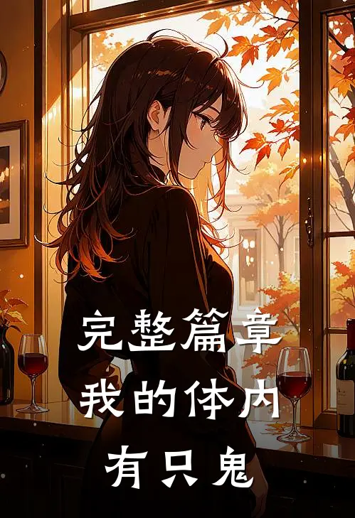 完整篇章我的体内有只鬼