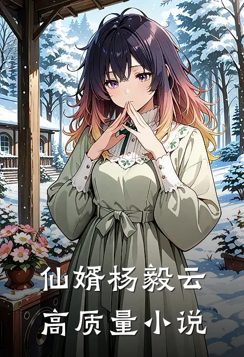 仙婿杨毅云高质量小说