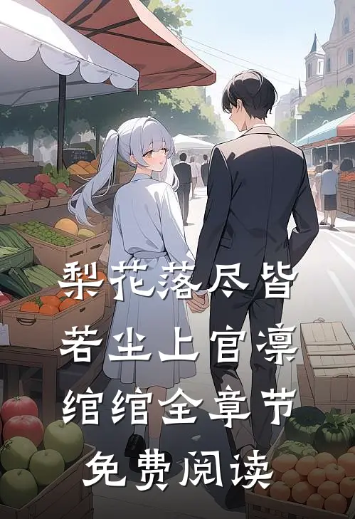 梨花落尽皆若尘上官凛绾绾全章节免费阅读