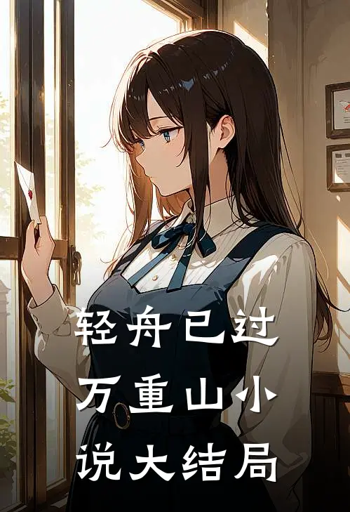 轻舟已过万重山小说大结局