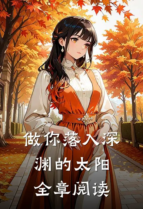做你落入深渊的太阳全章阅读