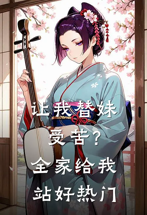 让我替妹受苦？全家给我站好热门