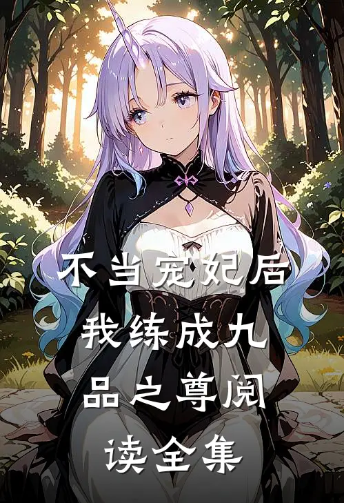 不当宠妃后，我练成九品之尊阅读全集
