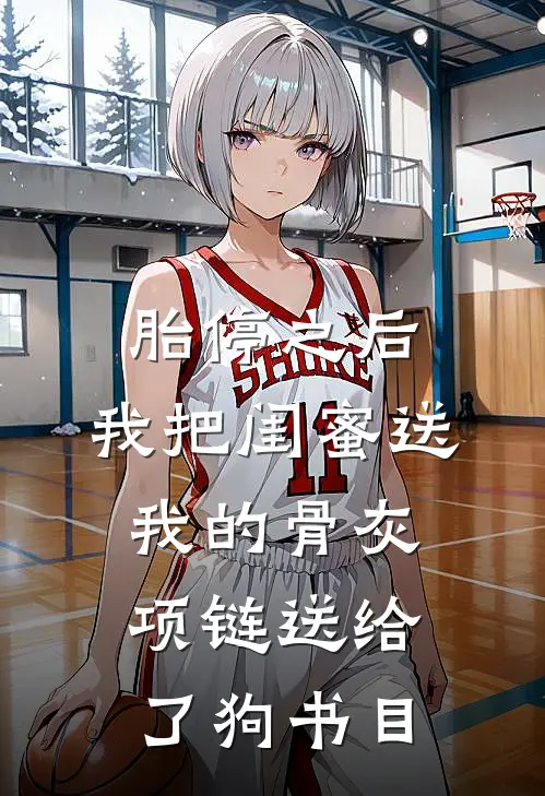 胎停之后，我把闺蜜送我的骨灰项链送给了狗书目