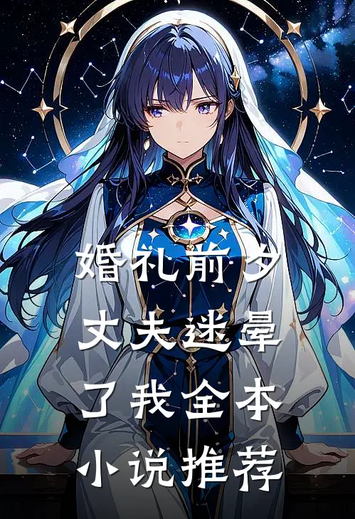 婚礼前夕，丈夫迷晕了我全本小说推荐