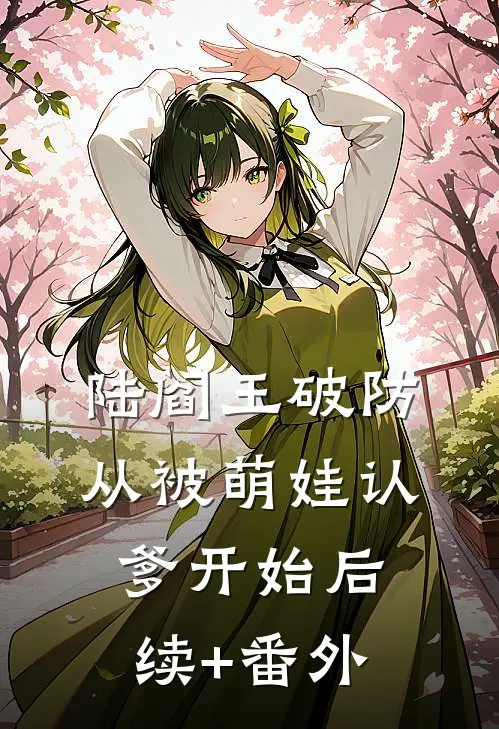 陆阎王破防，从被萌娃认爹开始后续+番外