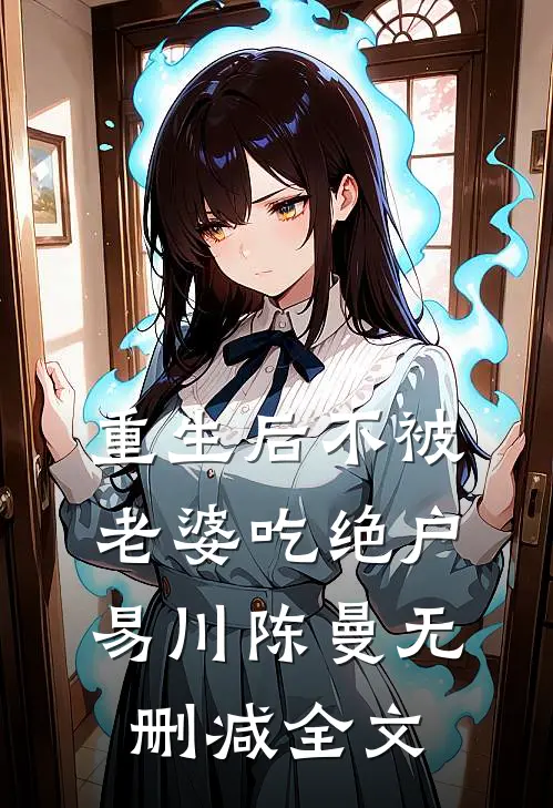 重生后不被老婆吃绝户易川陈曼无删减全文