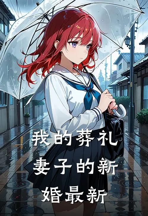 我的葬礼，妻子的新婚最新