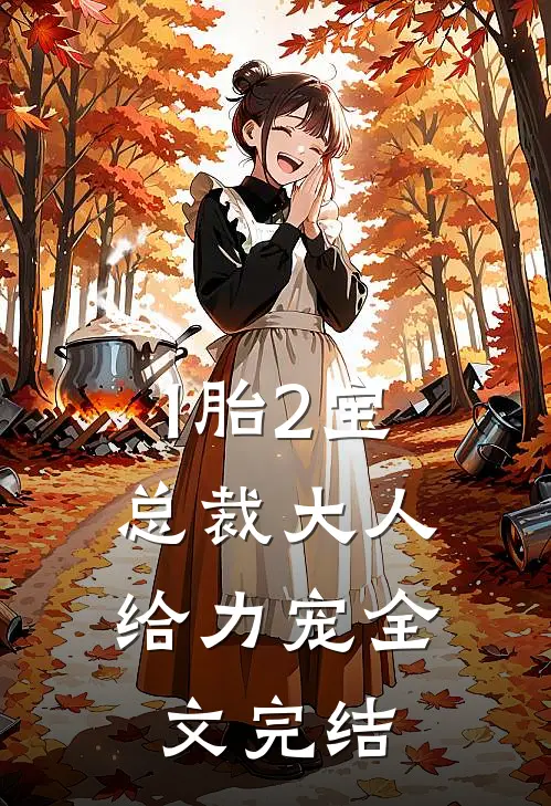 1胎2宝：总裁大人，给力宠全文完结