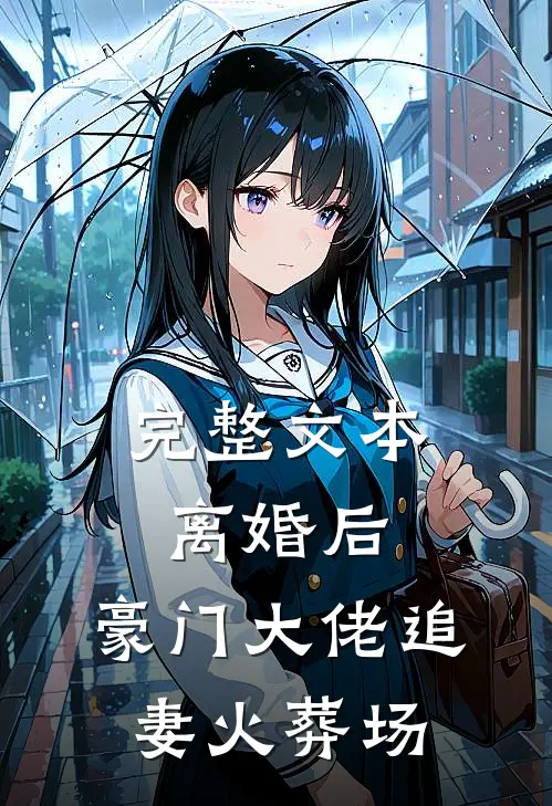 完整文本离婚后，豪门大佬追妻火葬场