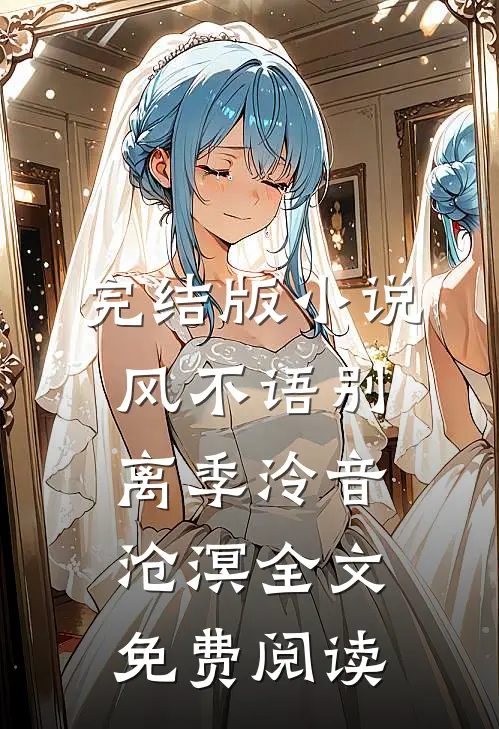 完结版小说风不语别离季泠音沧溟全文免费阅读