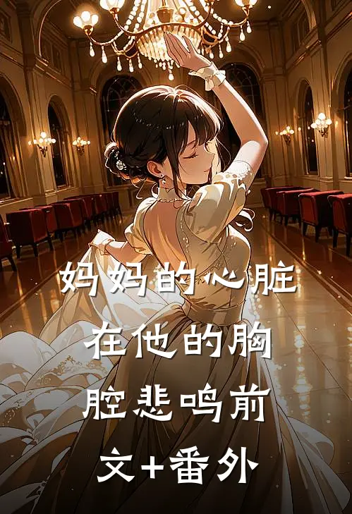 妈妈的心脏，在他的胸腔悲鸣前文+番外