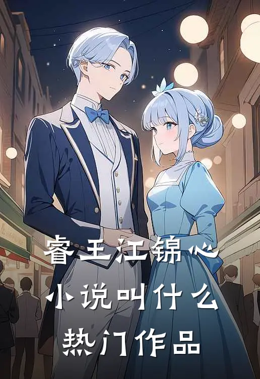 睿王江锦心小说叫什么热门作品