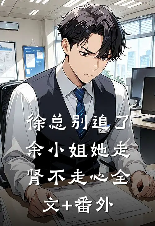 徐总别追了，余小姐她走肾不走心全文+番外