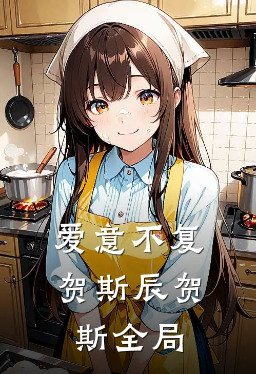 爱意不复贺斯辰贺斯全局