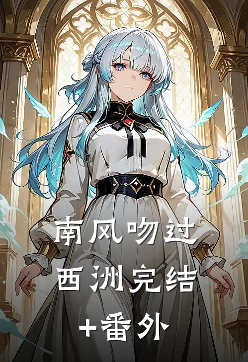 南风吻过西洲完结+番外