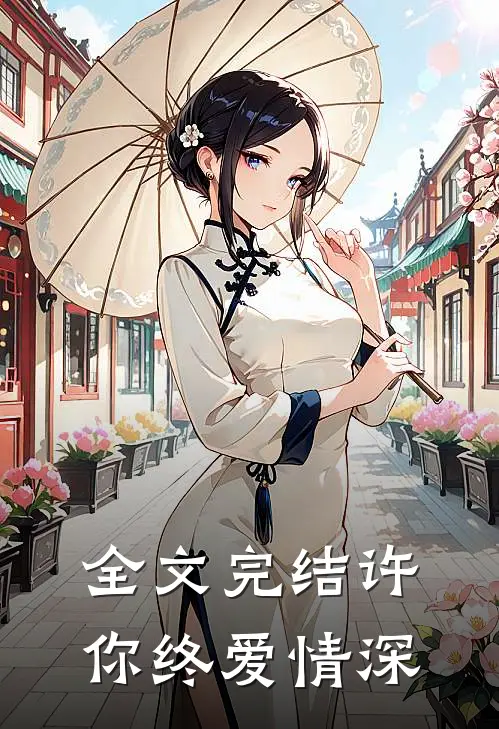 全文完结许你终爱情深