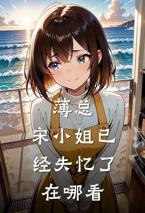 薄总，宋小姐已经失忆了在哪看
