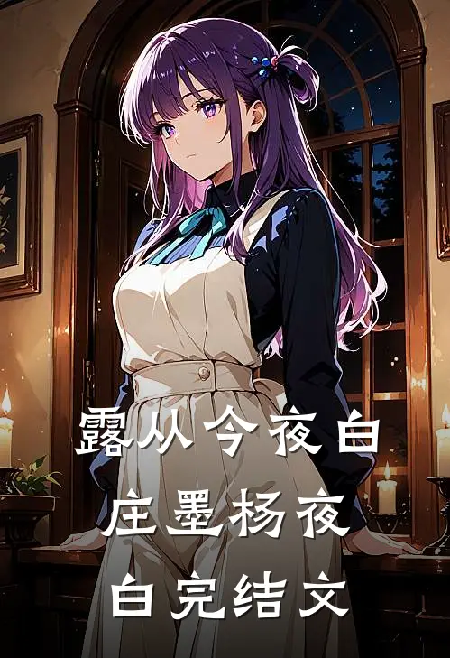 露从今夜白庄墨杨夜白完结文