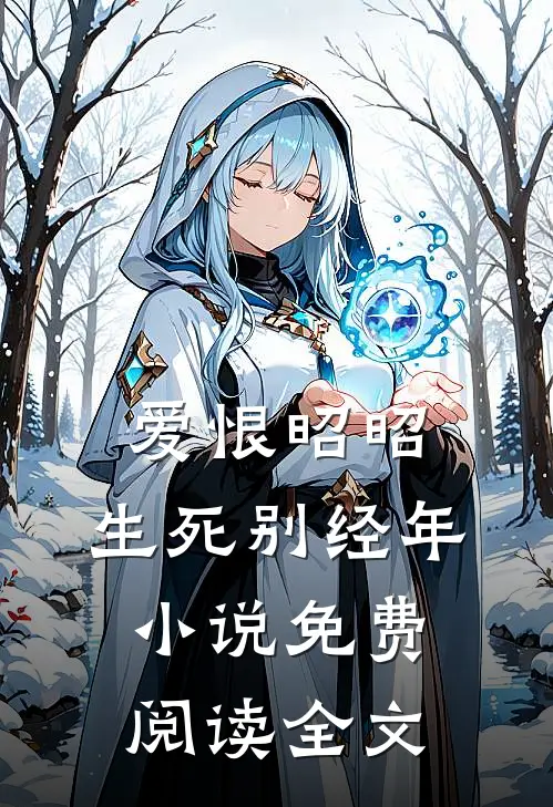 爱恨昭昭，生死别经年小说免费阅读全文
