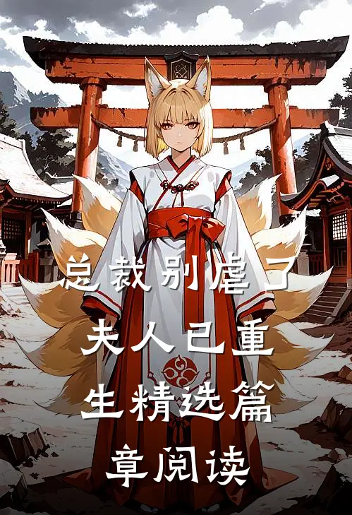 总裁别虐了，夫人已重生精选篇章阅读