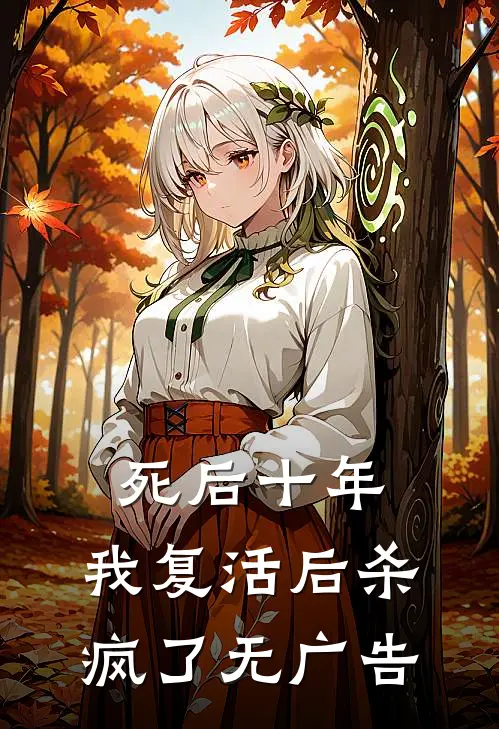 死后十年，我复活后杀疯了无广告